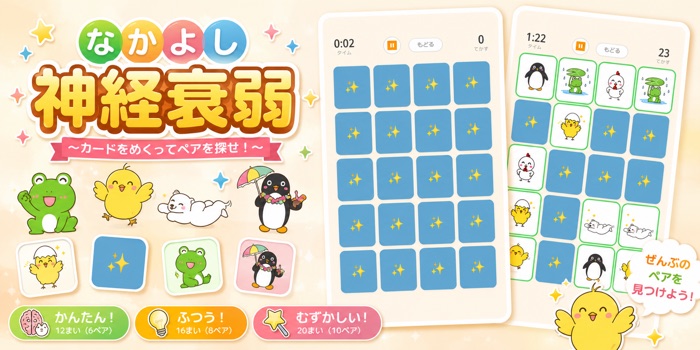 なかよし神経衰弱