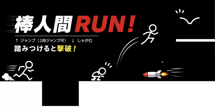 棒人間RUN