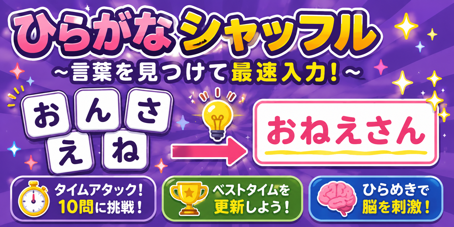 もじバラバラ！
